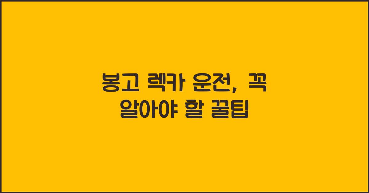 봉고 렉카