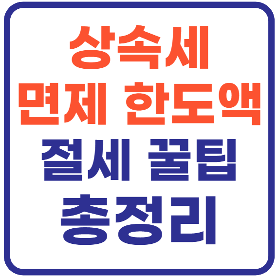 상속세 면제 한도액(+절세 꿀팁)