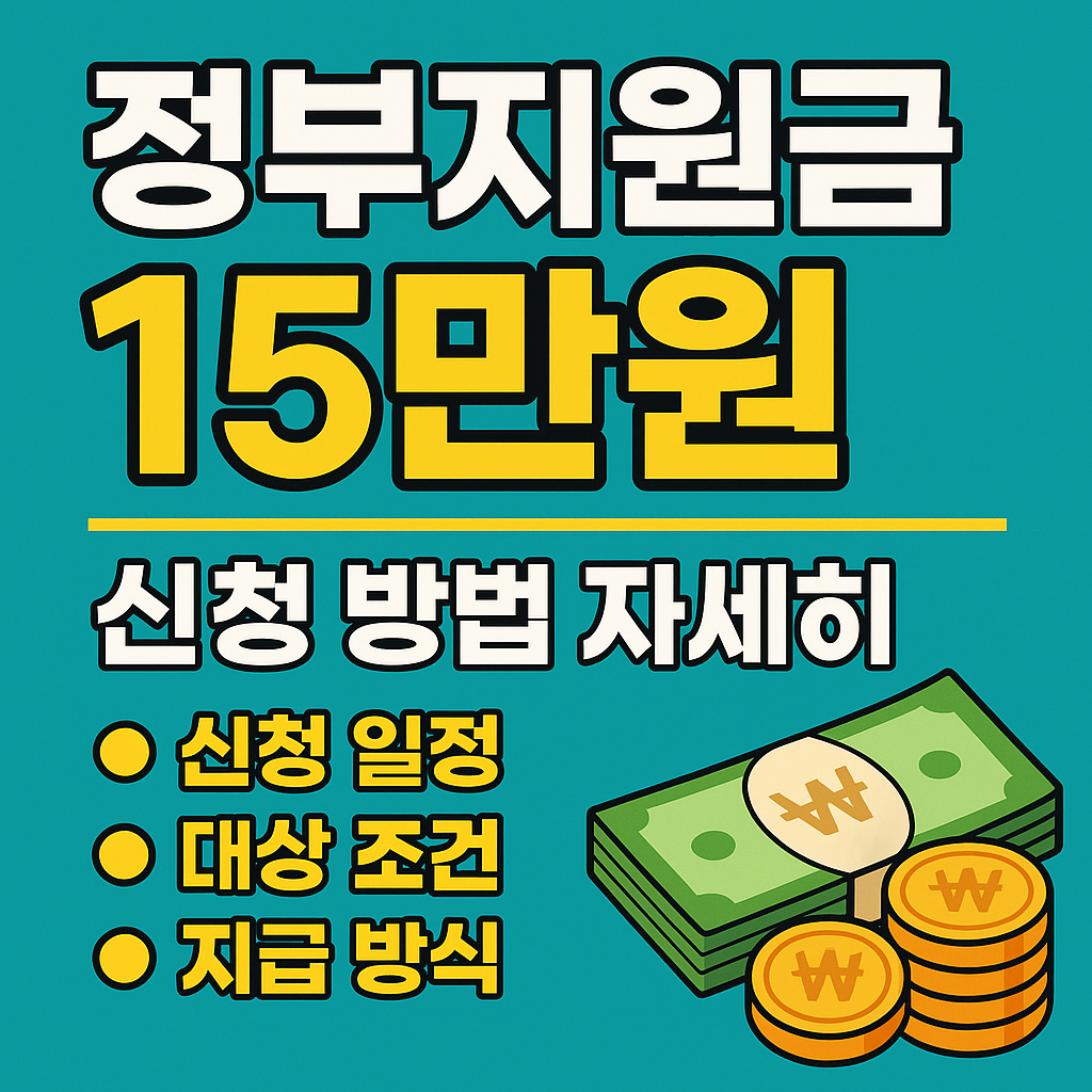 2025 정부지원금 15만원 신청 방법 완벽 정리