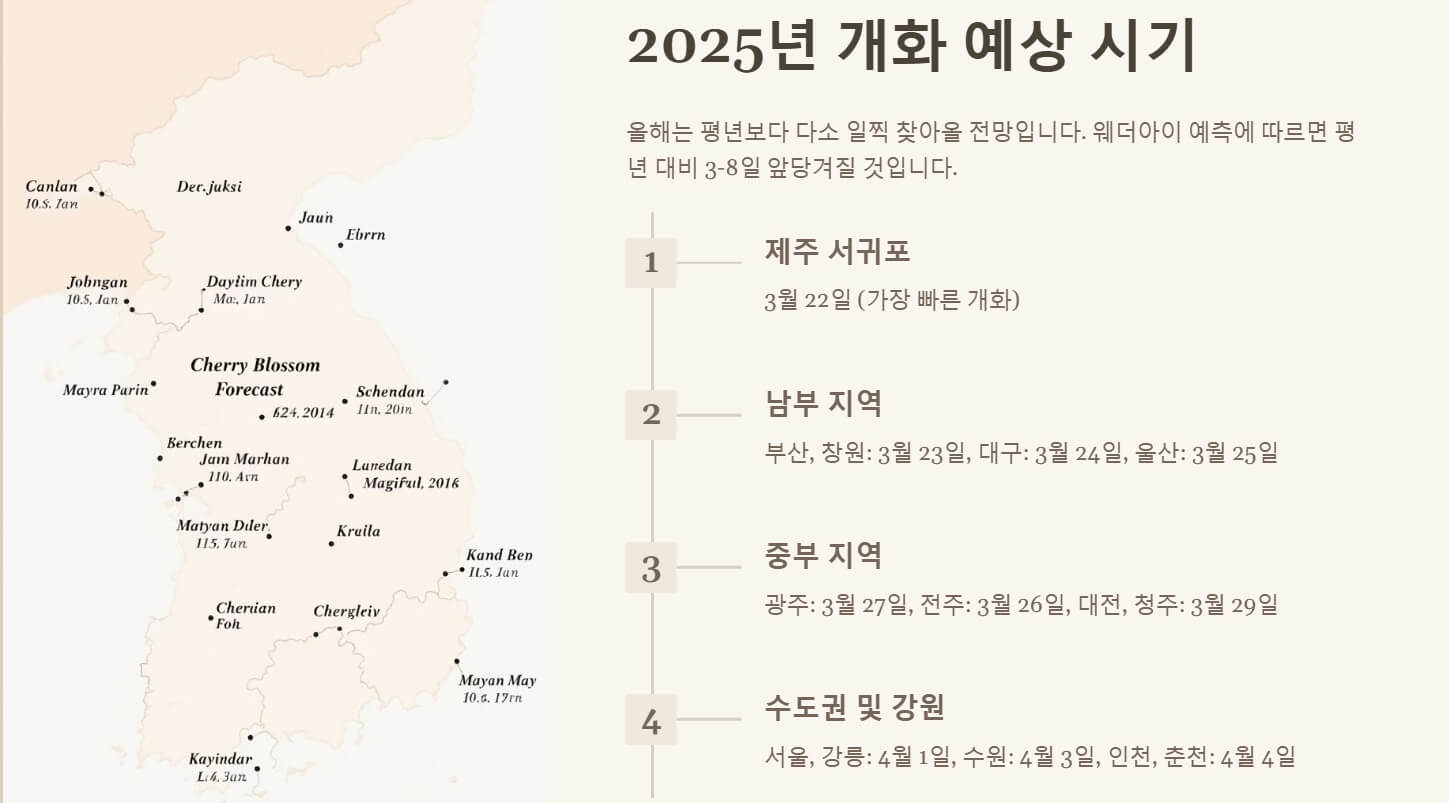 2025년 벚꽃 개화시기