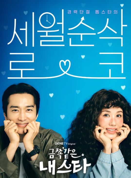 금쪽같은 내 스타 드라마 포스터 사진