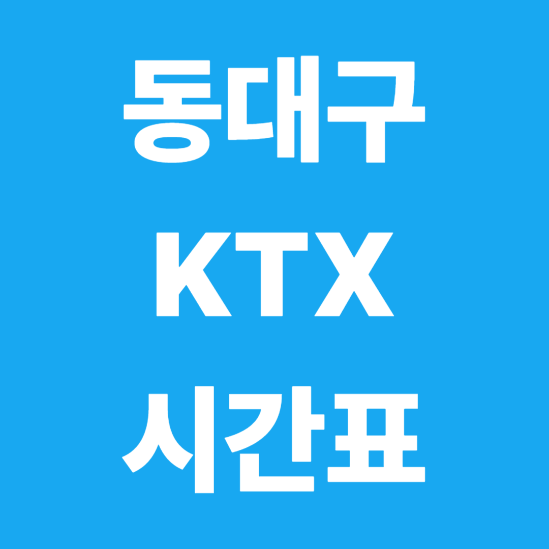 동대구역 KTX 시간표 총정리