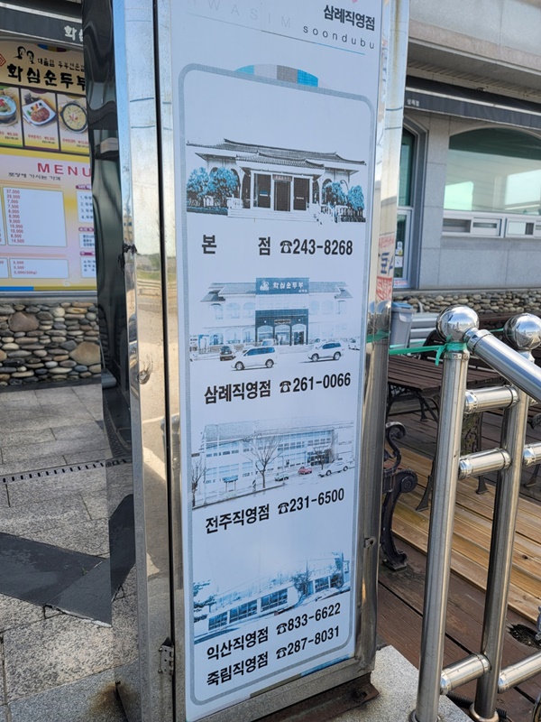 삼례 화심 순두부 - 체인점