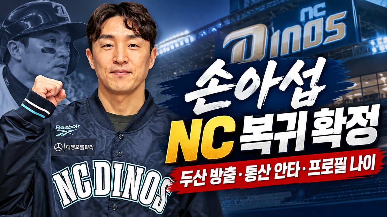 손아섭 NC 복귀 확정｜연봉&middot;통산 안타&middot;프로필 나이