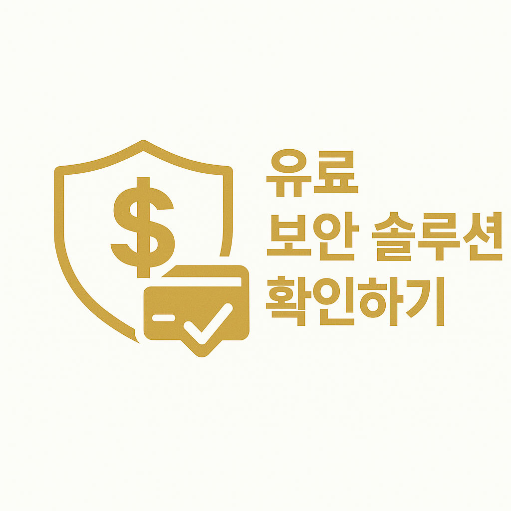 유료 보안 솔루션 확인하기