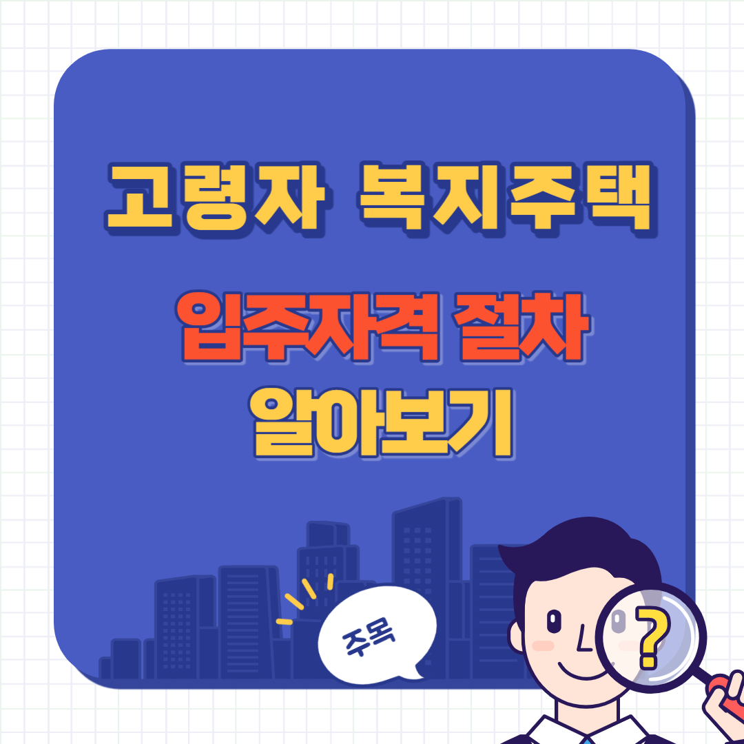 고령자 복지주택