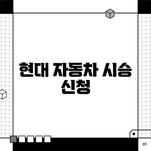 현대 자동차 시승 신청