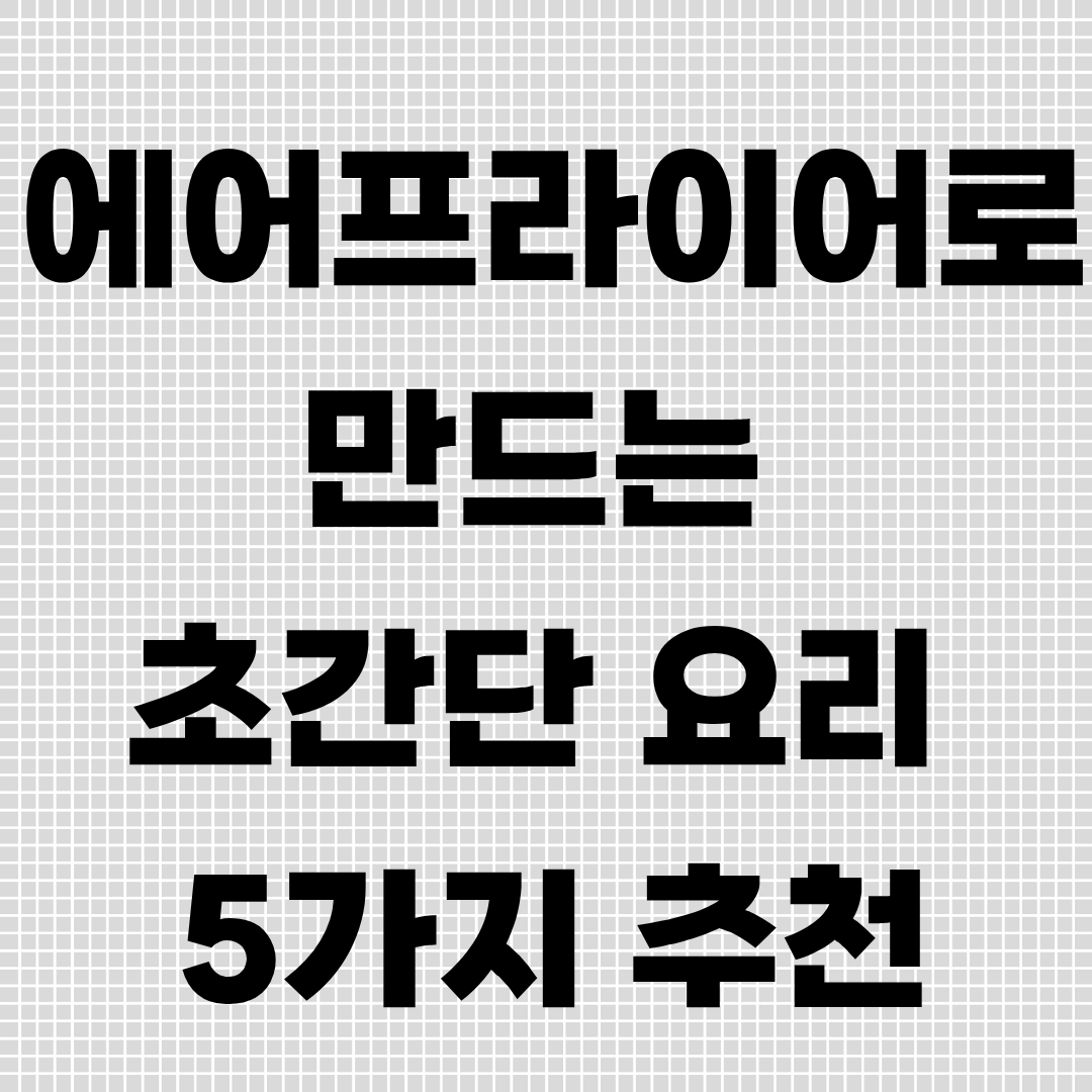 에어프라이어로 만드는 초간단 요리 5가지