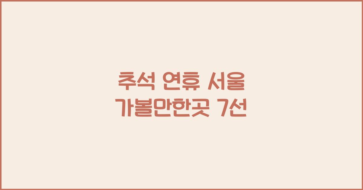 추석 연휴 서울 가볼만한곳