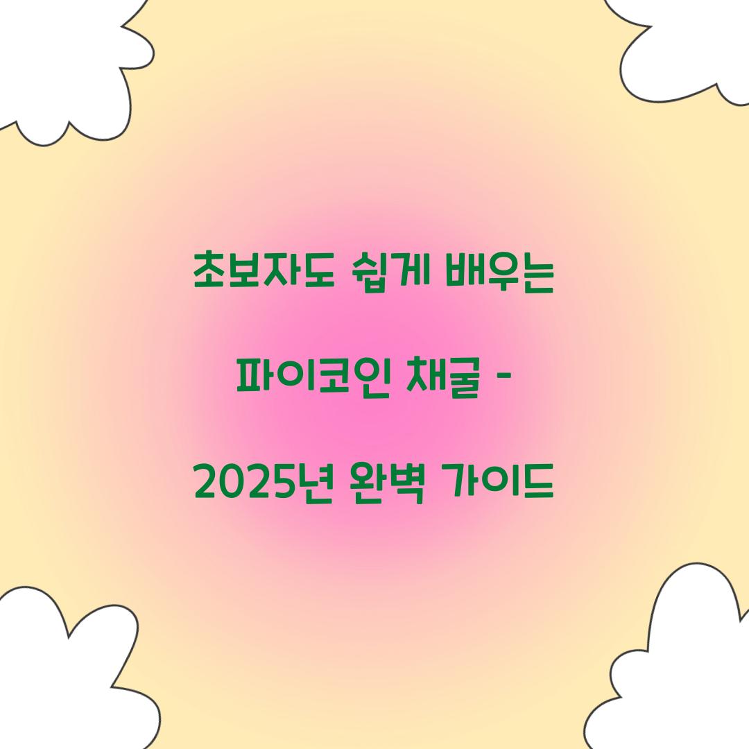 초보자도 쉽게 배우는 파이코인 채굴