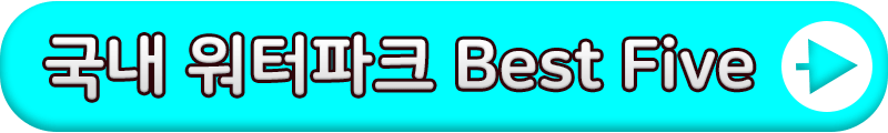 실내워터파크