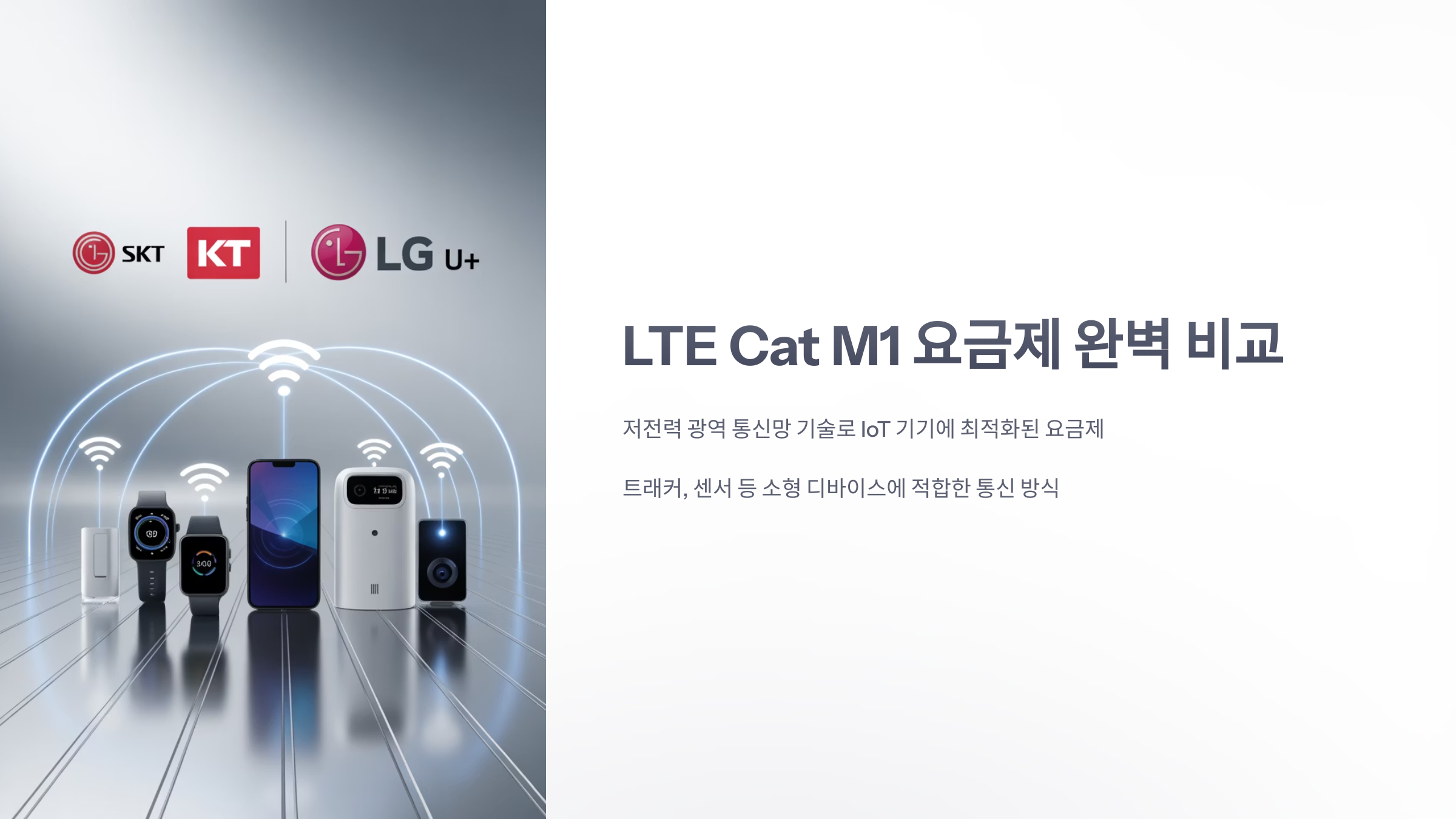 참조-lte-cat-m1-요금제-1
