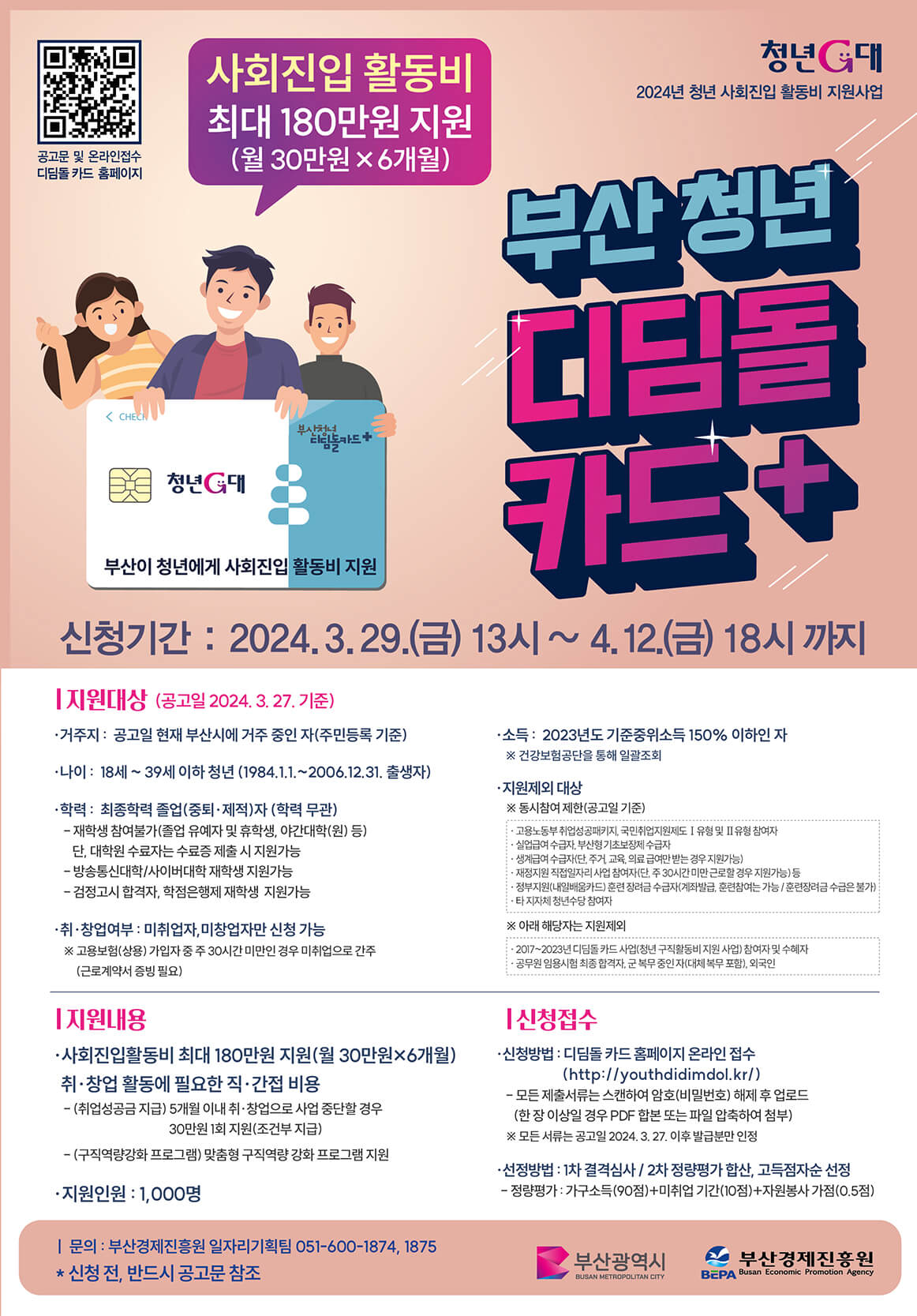 2024청년부산 디딤돌카드 최대 180만원 신청방법, 혜택 및 사용처 부산 청년 지원금