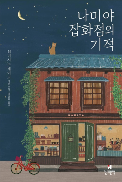 나미야 잡화점의 기적 책 표지