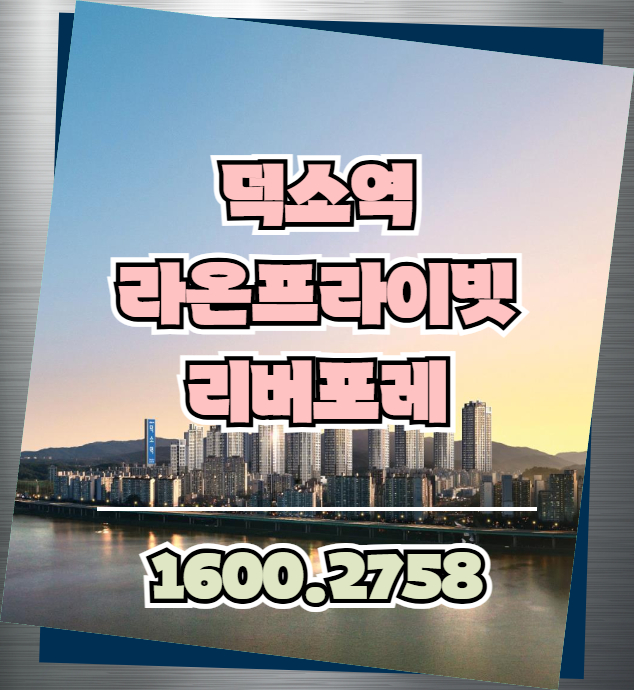 비규제 지역인 남양주 덕소뉴타운 중심의 덕소역 라온프라이빗 리버포레