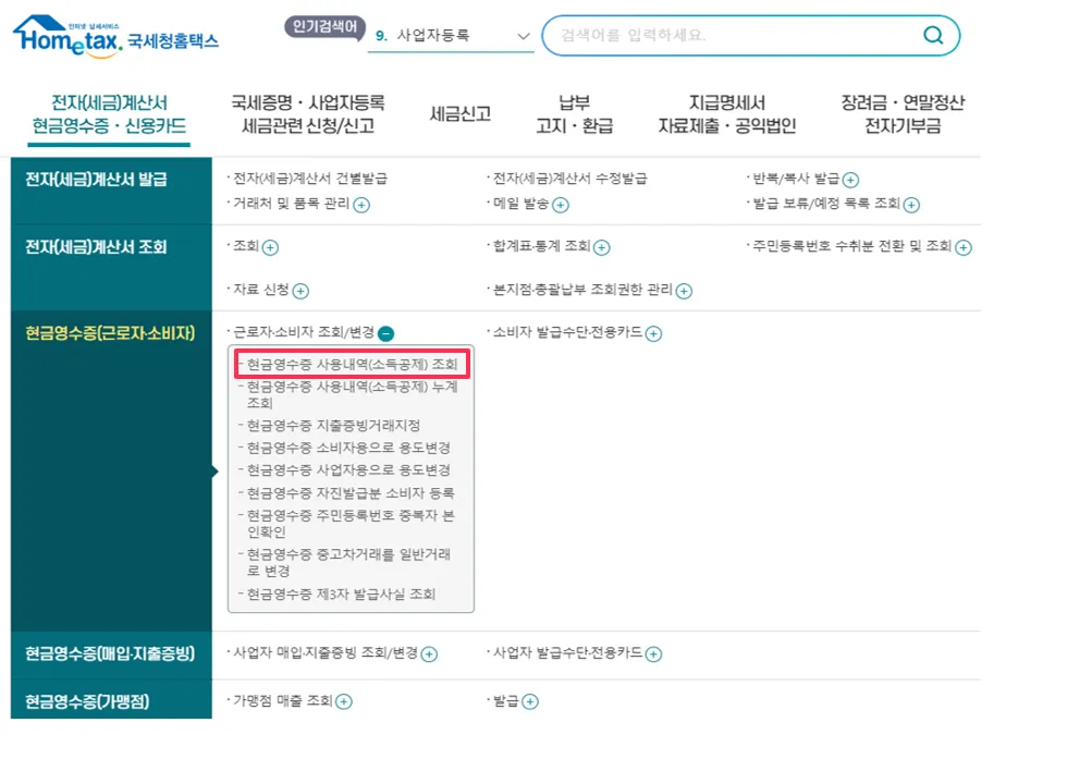 현금영수증 조회 방법