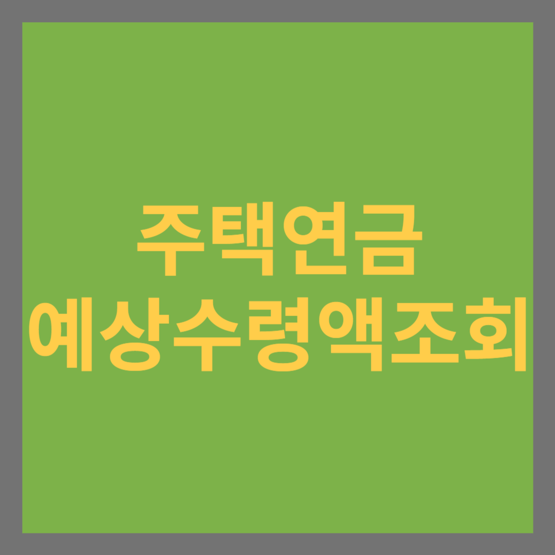 주택연금 가입조건과 예상수령액 조회하기