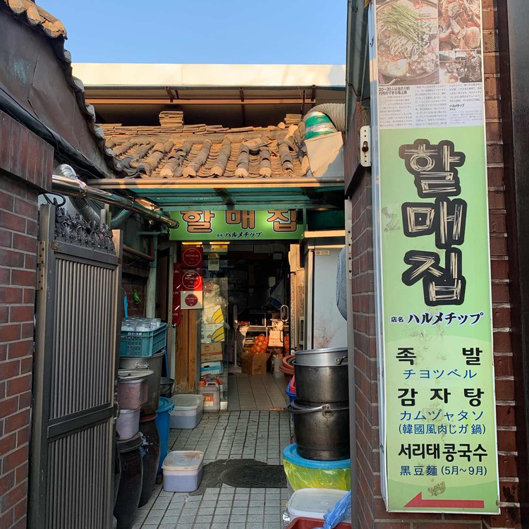 종로 사직동 감자탕 맛집, 할매집