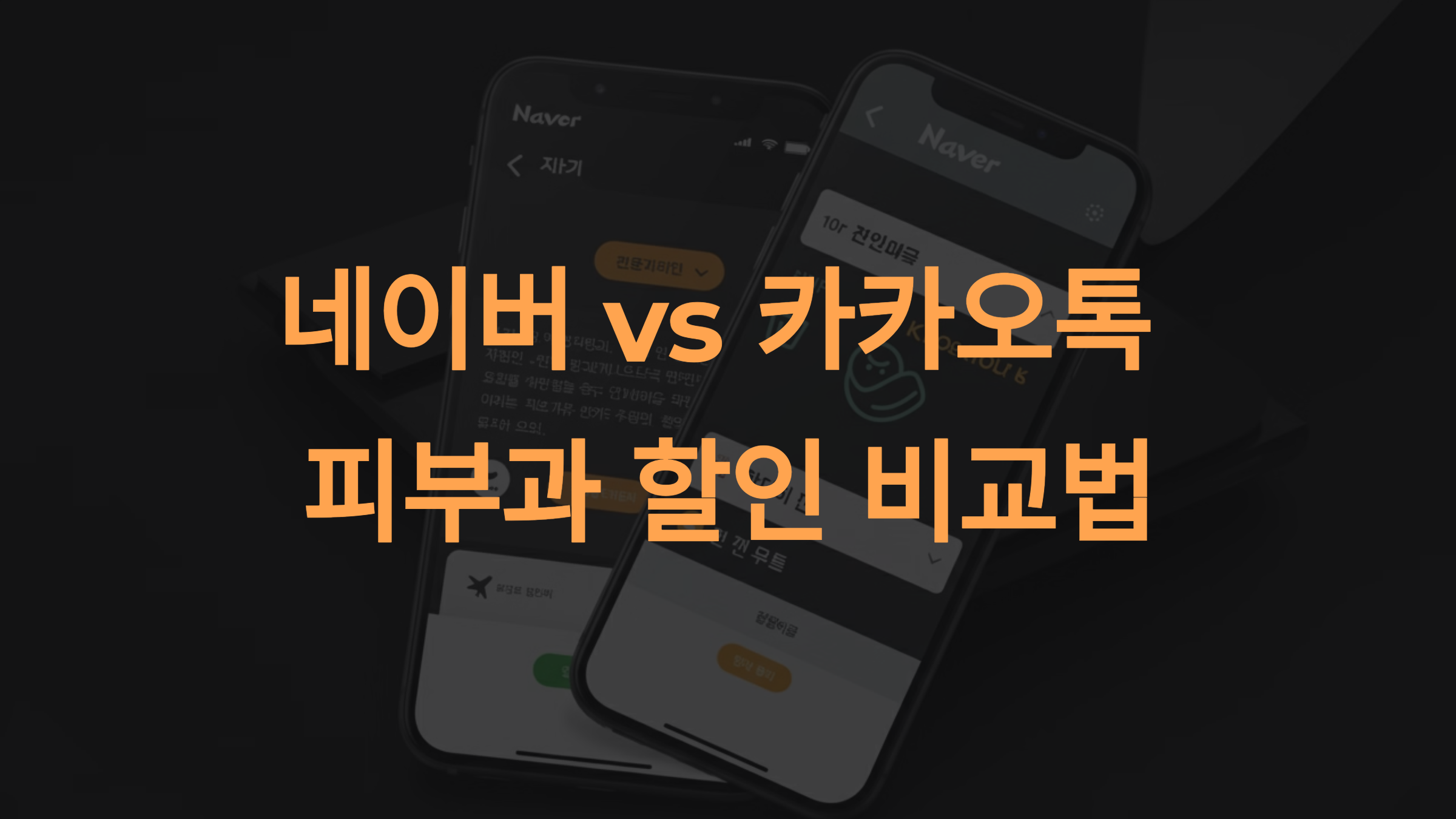 네이버 예약 vs 카카오톡 예약: 피부과 할인 비교법