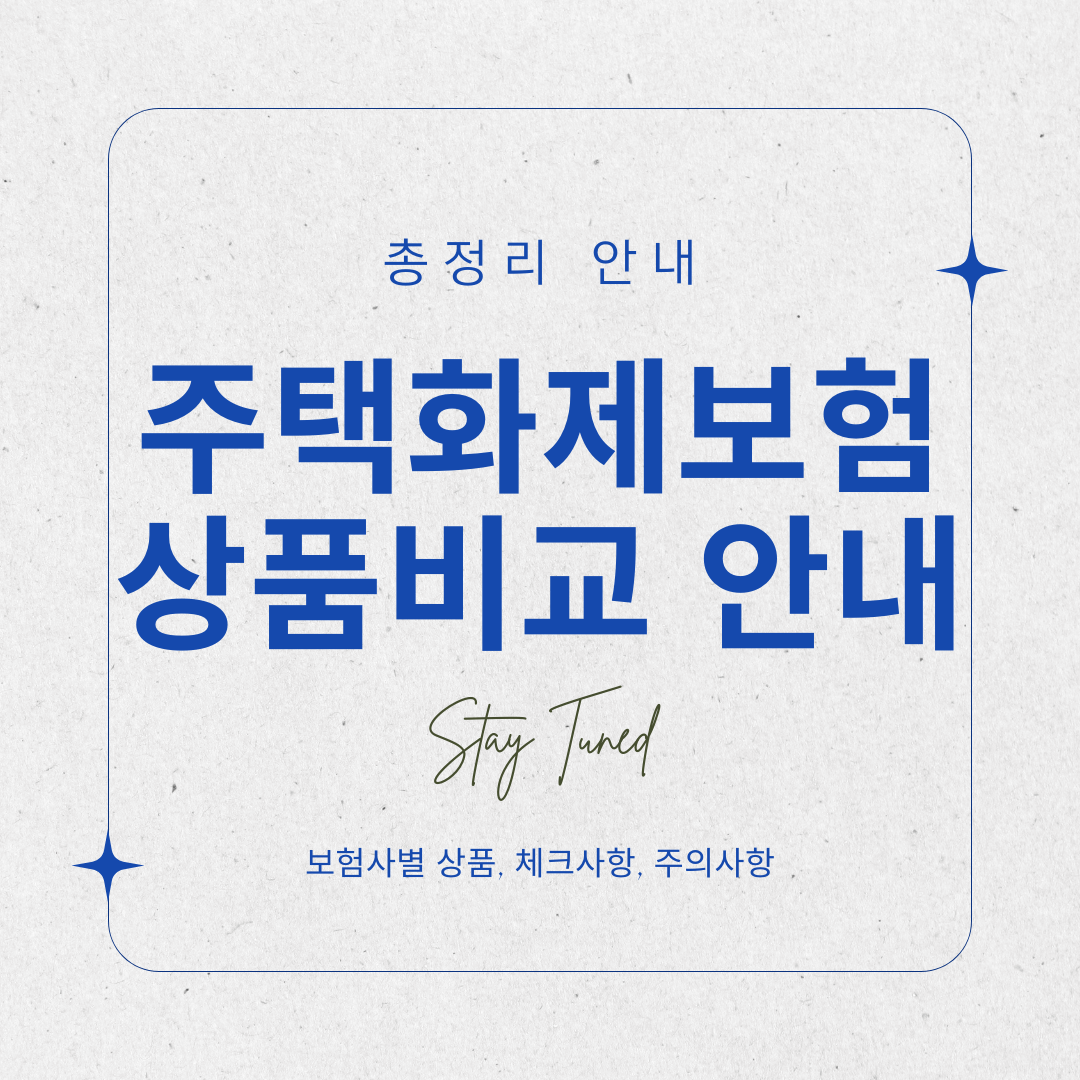 주택화재보험 상품비교 안내