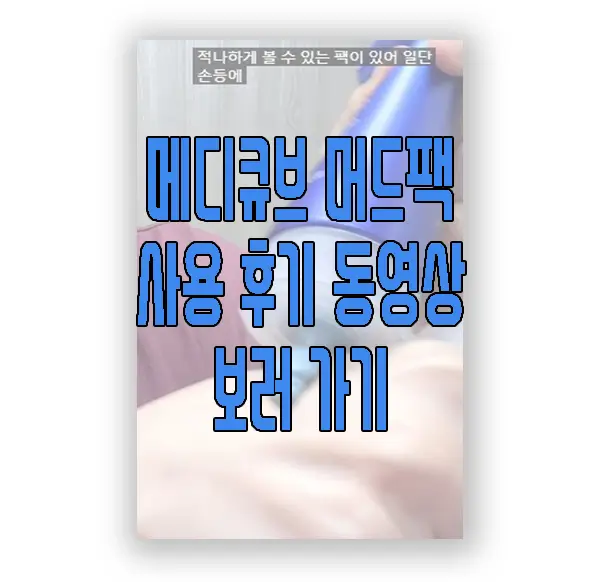 메디큐브 머드팩 사용 후기 동영상 보러 가기 링크 사진