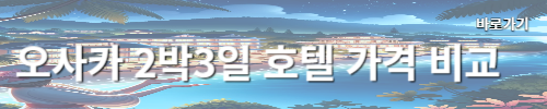 오사카여행 2박3일 코스 호텔 가격비교