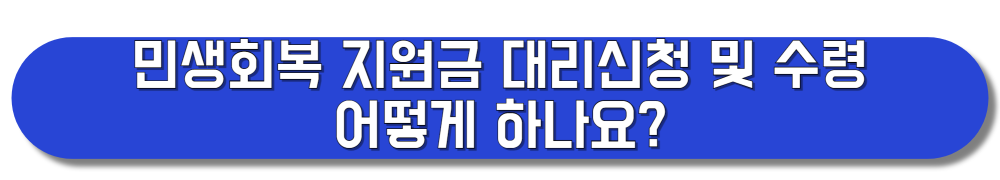 민생회복-지원금-대리신청-및-대리수령-어떻게-하나요?