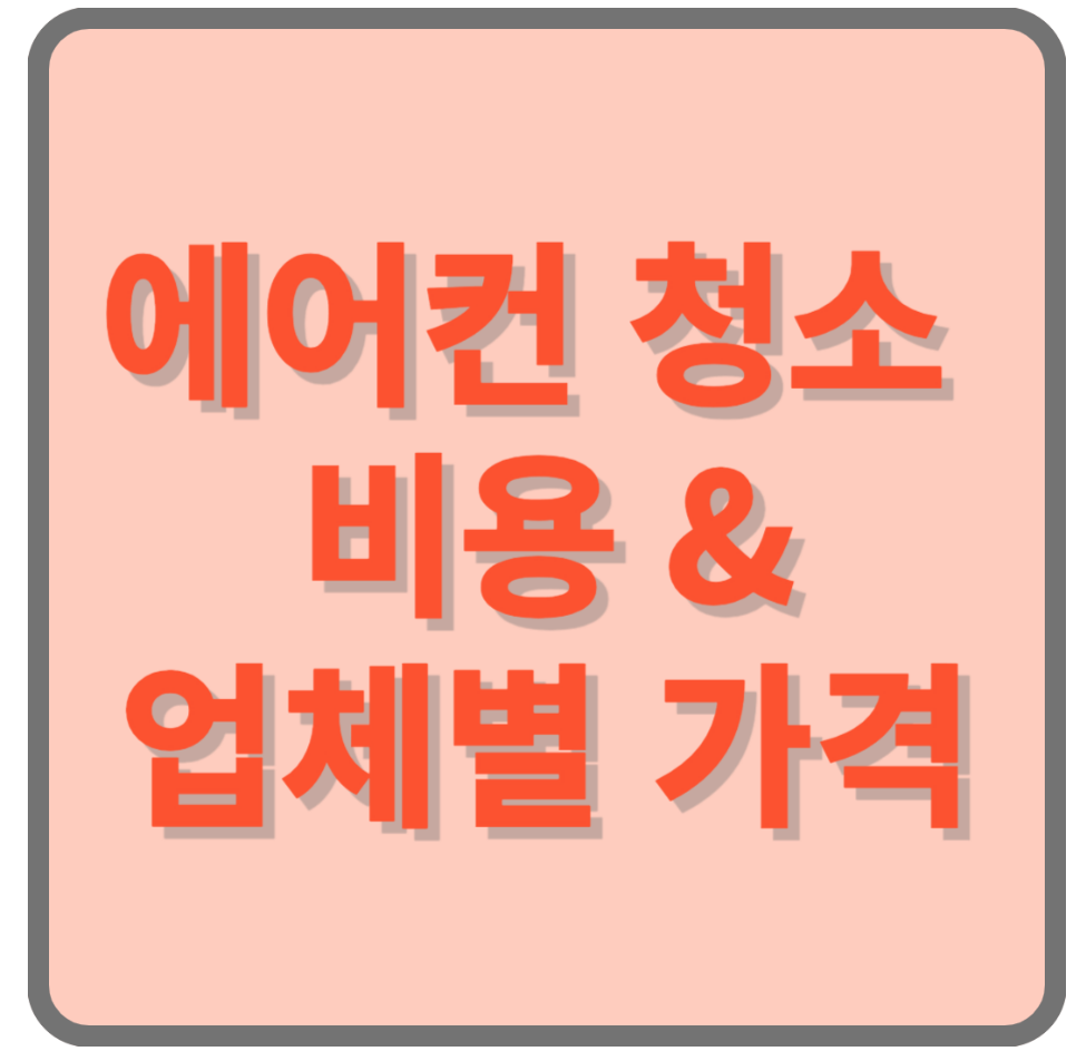 에어컨 청소 업체별 가격비교(삼성, LG, 개인업체)입니다.