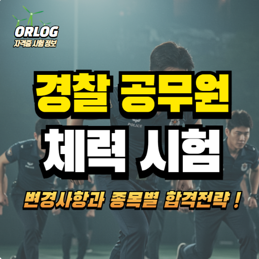 경찰 공무원 체력 시험 알아보기