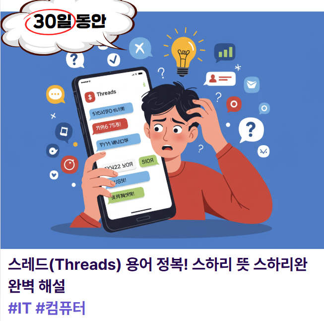 스레드(Threads) 용어 정복! 스하리 뜻 스하리완 완벽 해설
