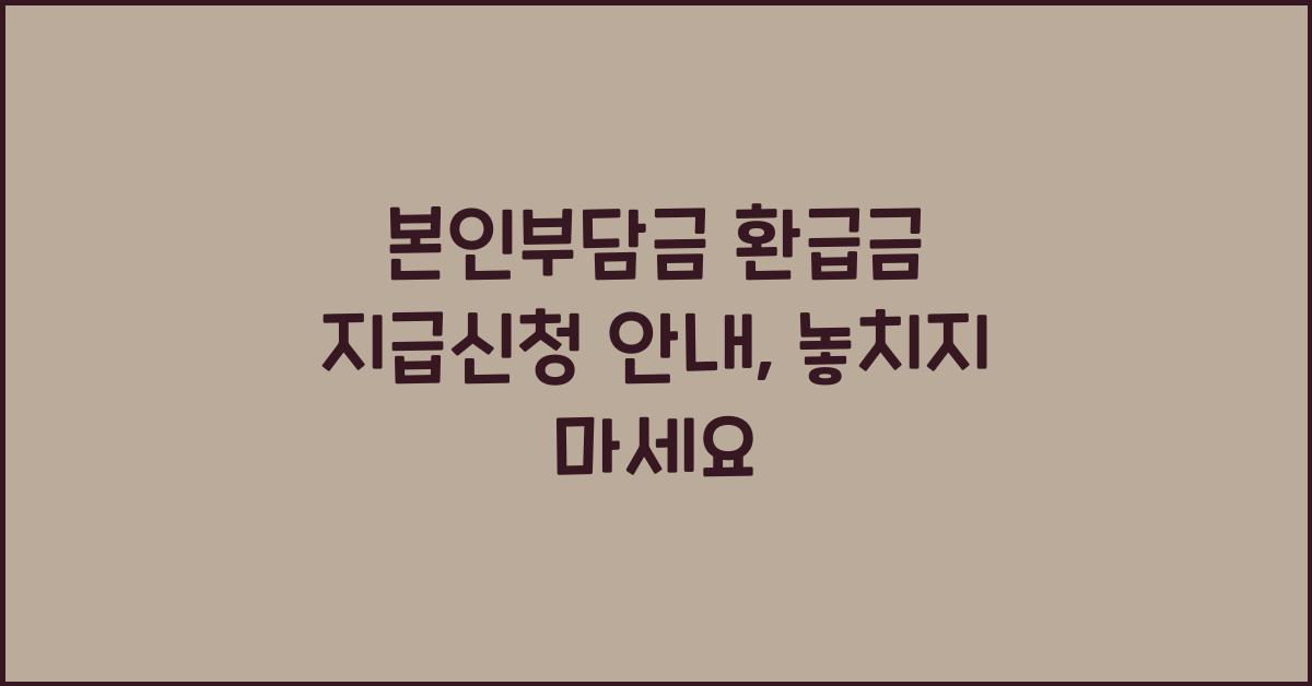 본인부담금 환급금 지급신청 안내