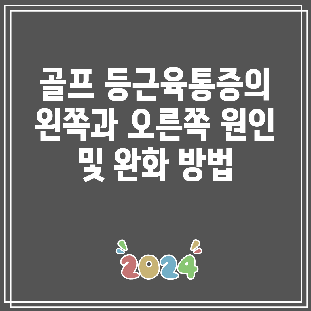 골프 등근육통증의 왼쪽과 오른쪽 원인 및 완화 방법