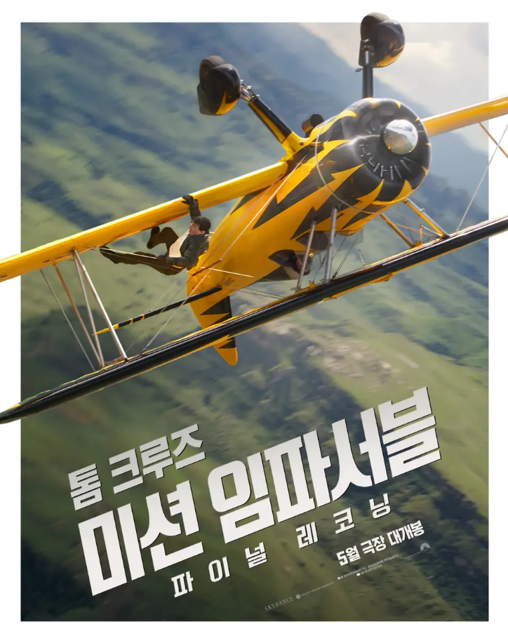 미션 임파서블: 파이널 레코닝