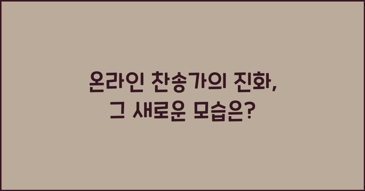 온라인 찬송가의 진화