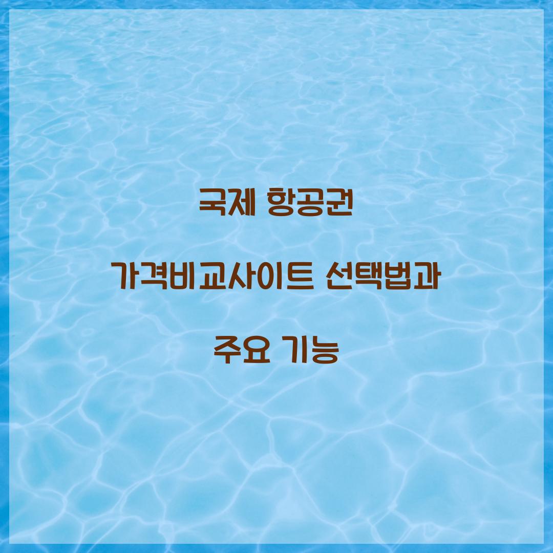 국제 항공권 가격비교사이트