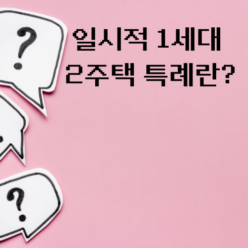 일시적 1세대 2주택 특례 뜻