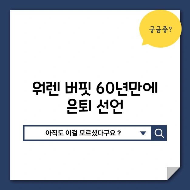 워렌버핏 은퇴