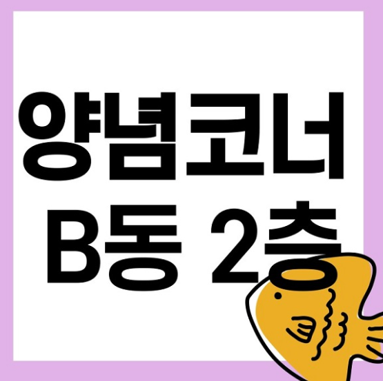 2층 궁평항직판장양념코너