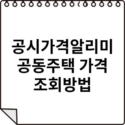 공시가격알리미-썸네일