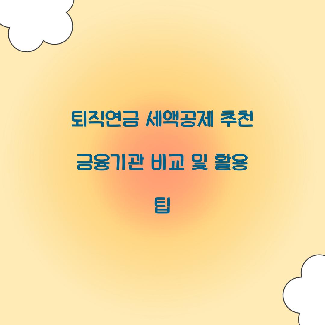 퇴직연금 세액공제 추천 금융기관 비교