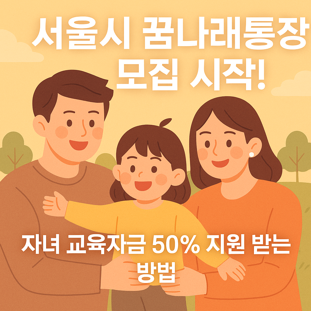 꿈나래 통장’ 참여자를 모집