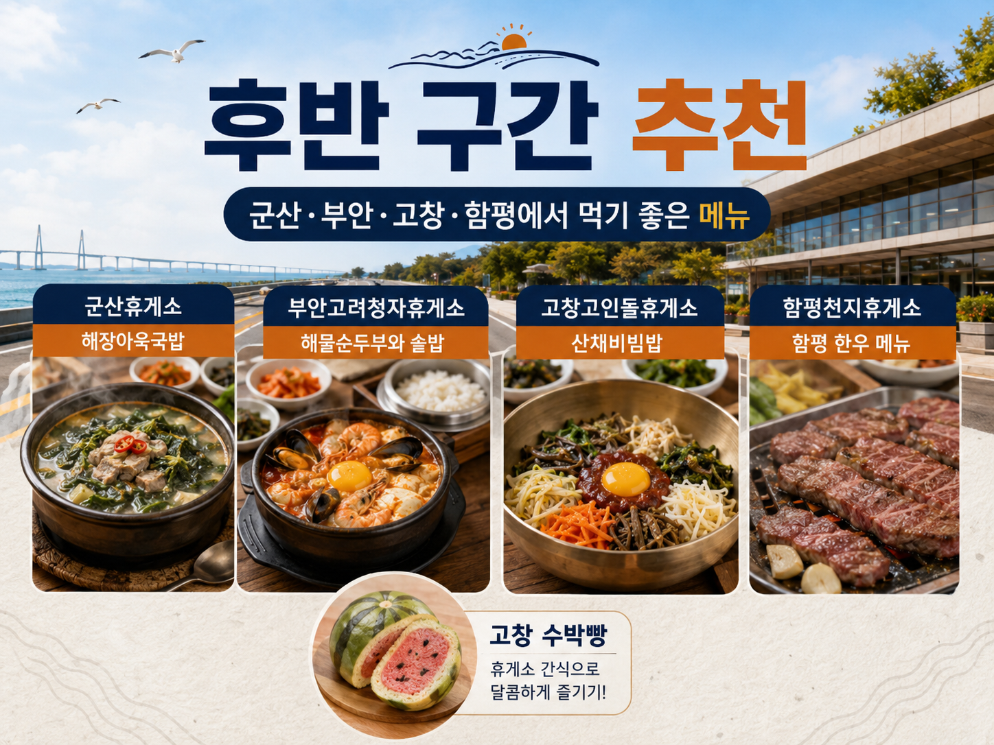 서해안고속도로 후반 구간 군산&middot;부안&middot;고창&middot;함평 휴게소 추천 메뉴 이미지