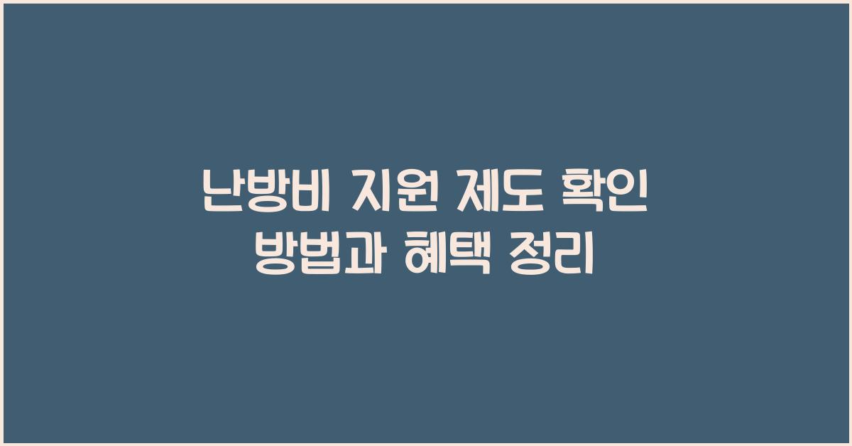 난방비 지원 제도 확인