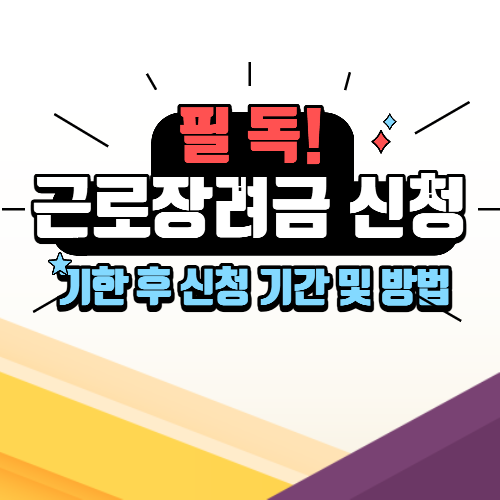 근로장려금 기한 후 신청