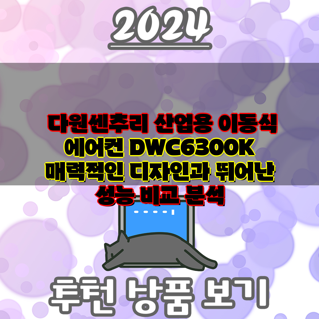  다원센추리 산업용 이동식 에어컨 DWC6300K 매력