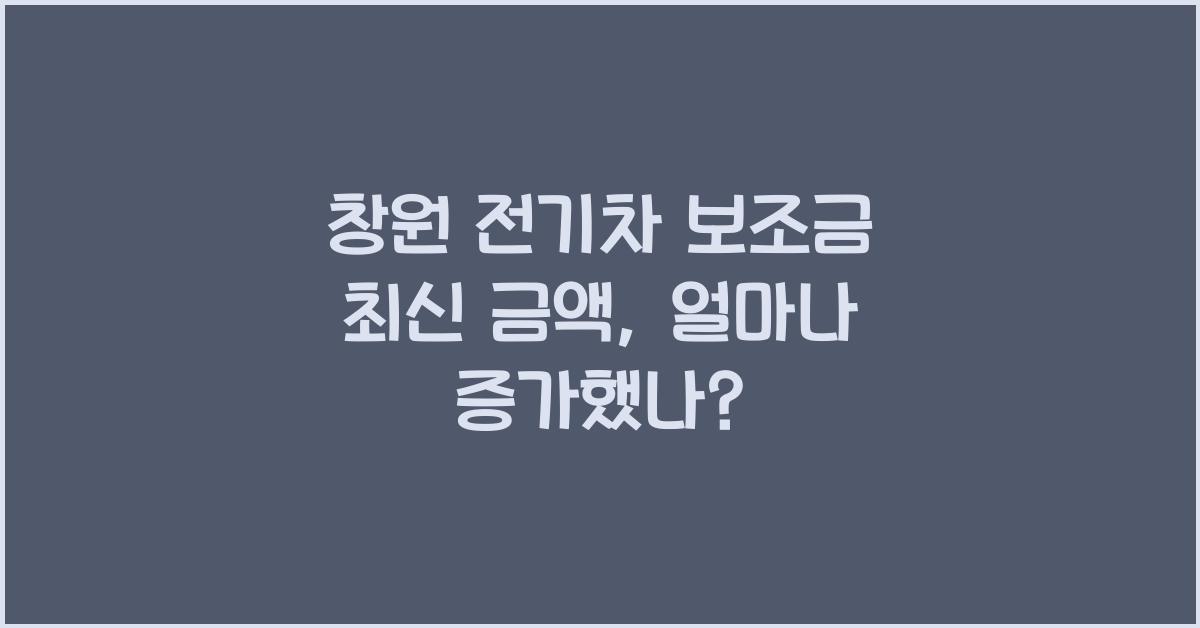 창원 전기차 보조금 최신 금액