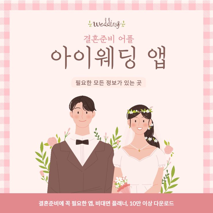아이웨딩