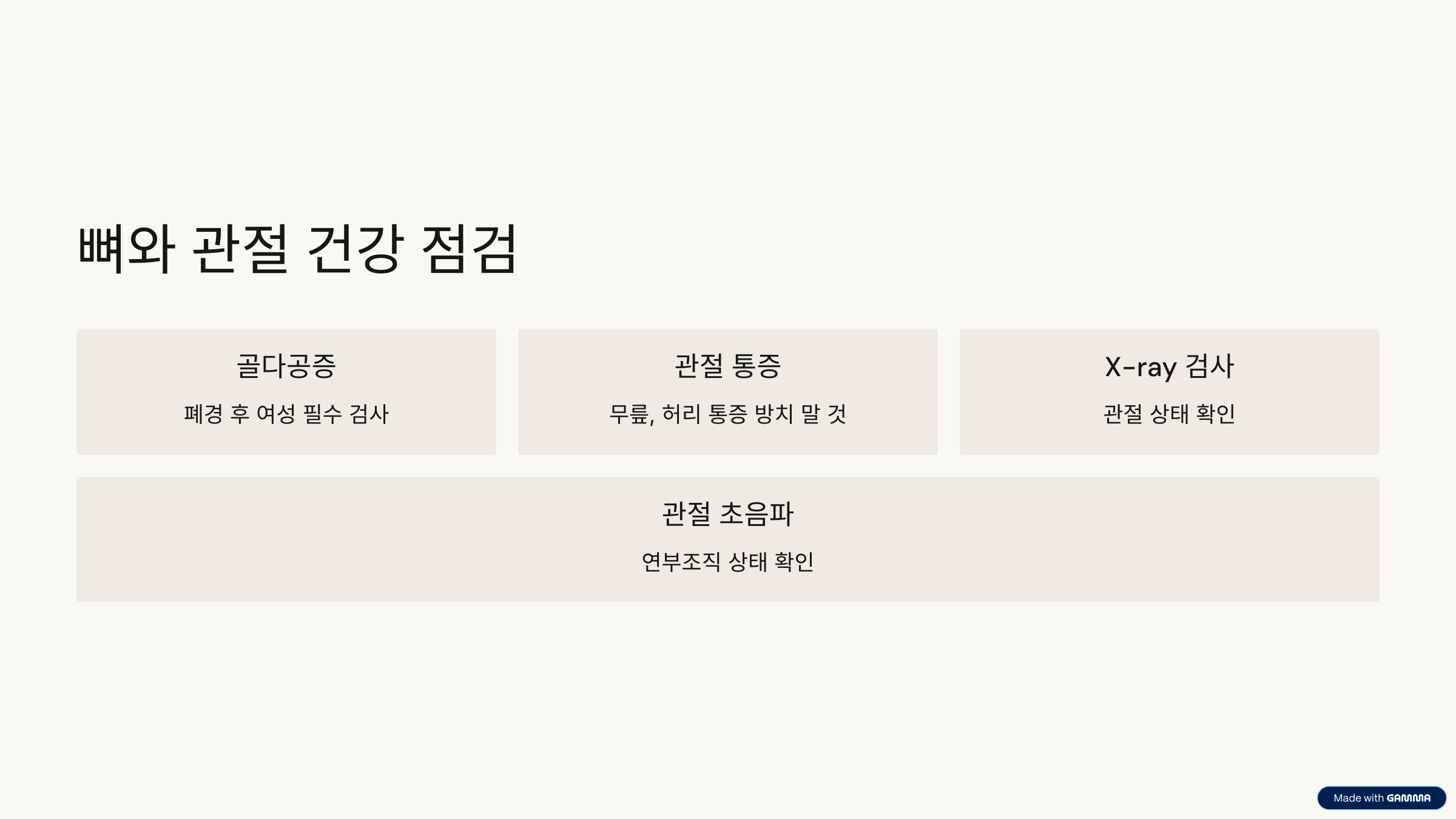 뼈와 관절 건강 점검