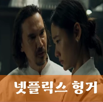 넷플릭스 헝거