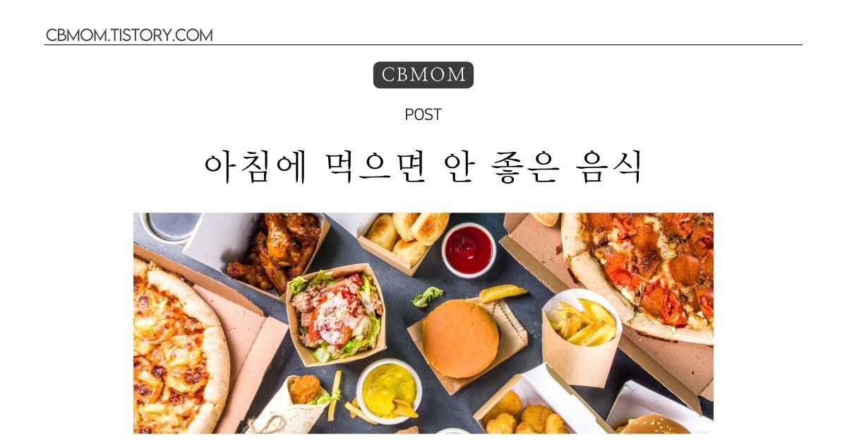 아침에 먹으면 안 좋은 음식